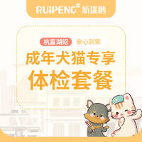 【浙北】成年犬猫专享体检套餐 成年犬猫体检基础版